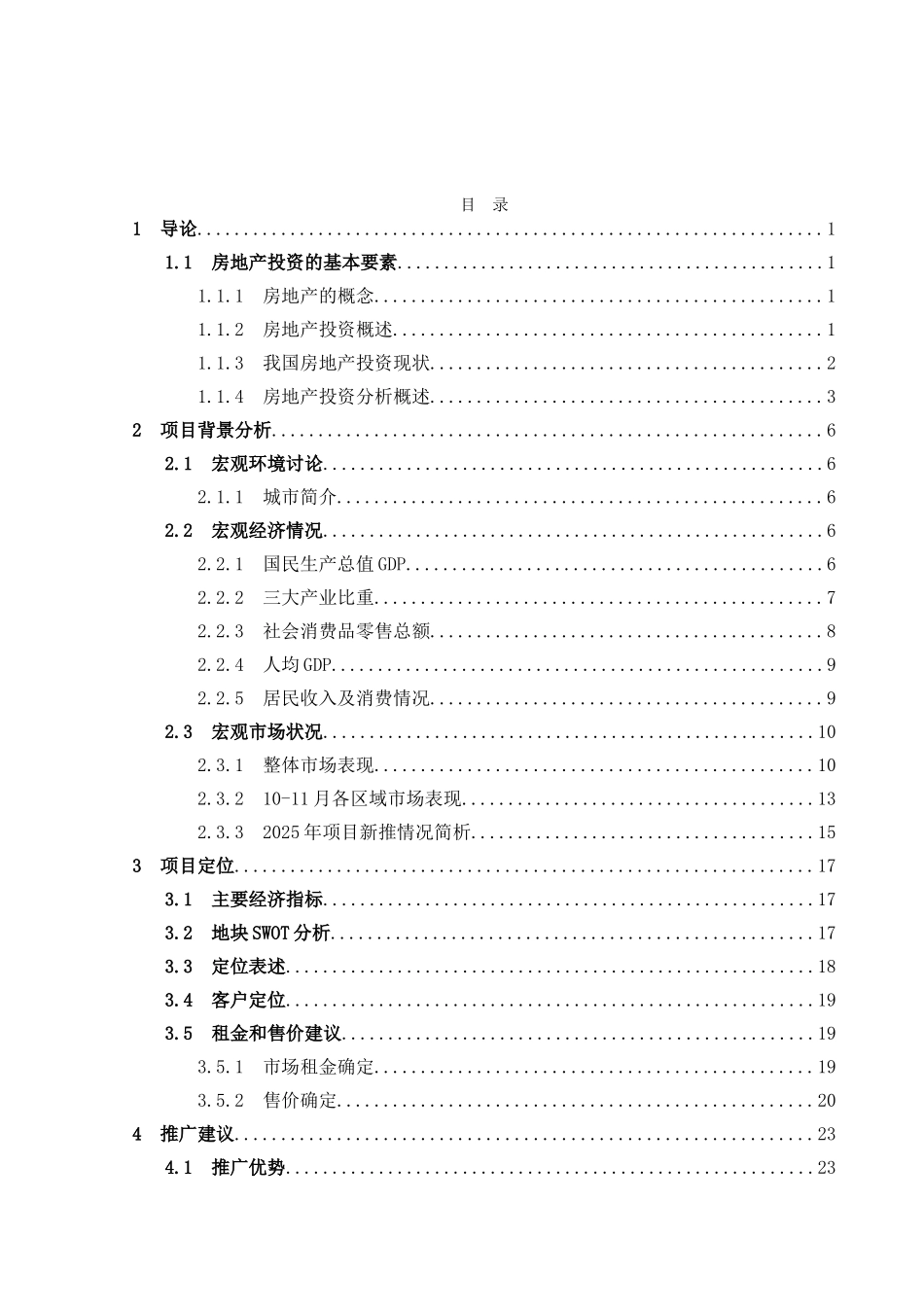 房地产投资可行性研究报告毕业设计论文_第2页