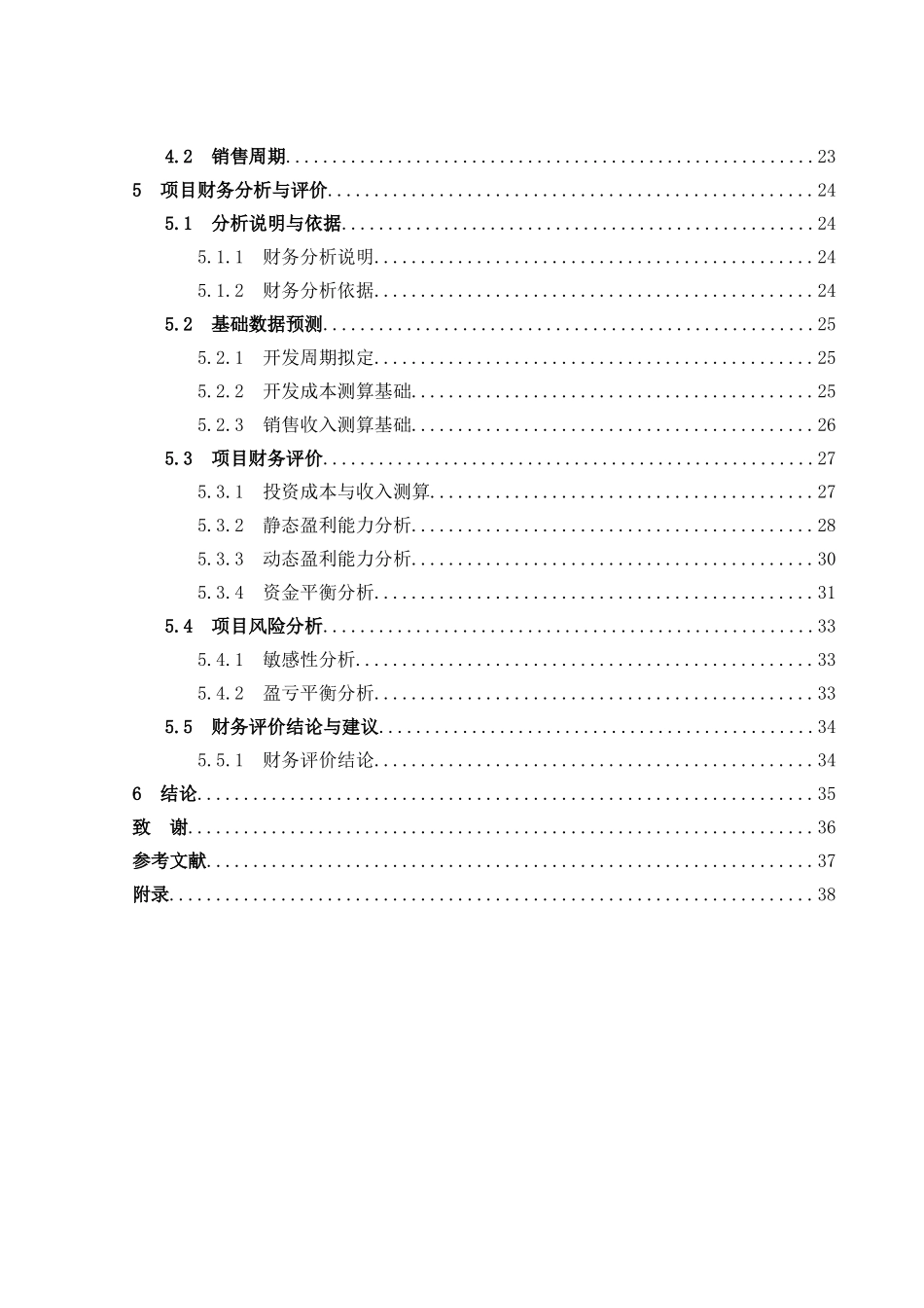 房地产投资可行性研究报告毕业设计论文_第3页