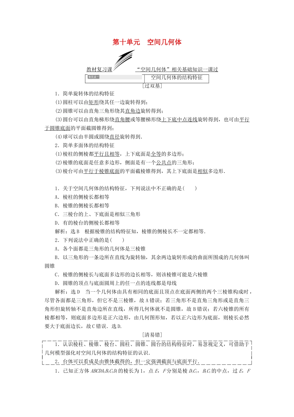 （全国通用版）高考数学一轮复习 第十单元 空间几何体学案 文-人教版高三全册数学学案_第1页