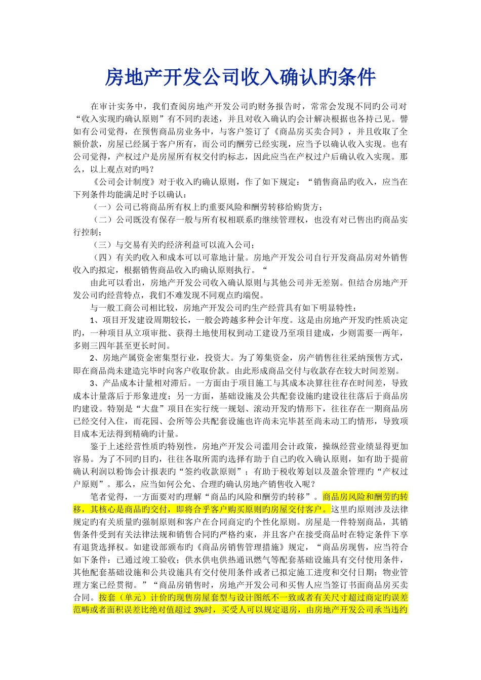房地产收入确认原则_第1页