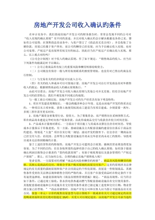 房地产收入确认原则