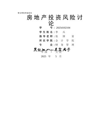 房地产投资风险研究