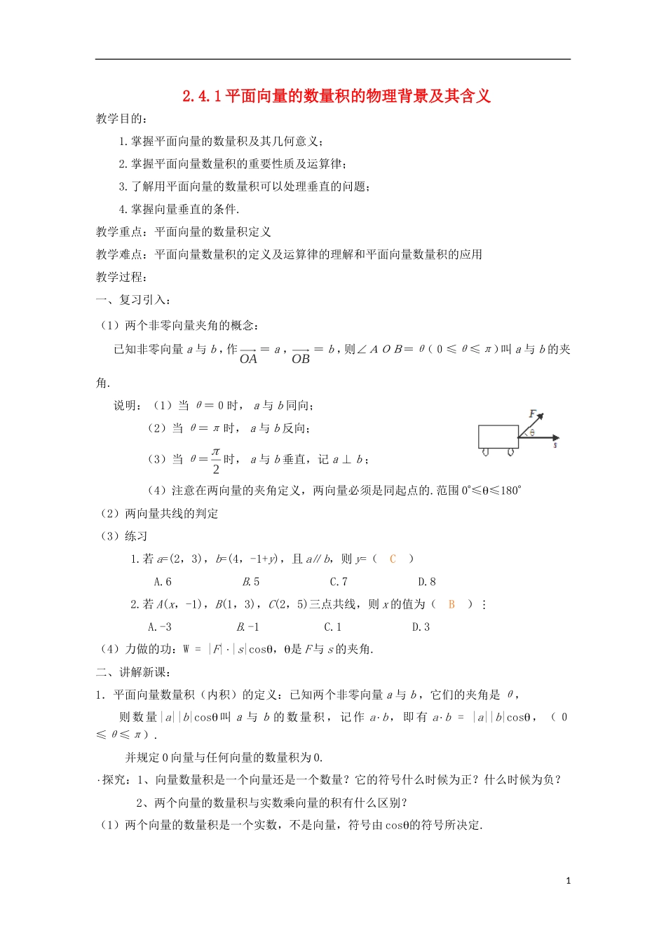 （2014最新）高中数学 2.4.1平面向量的数量积的物理背景及其含义教案 新人教A版必修4_第1页