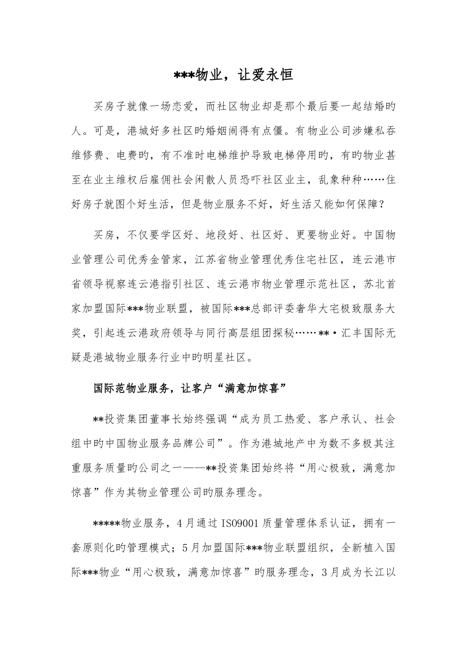房地产物业服务推广软文_第1页