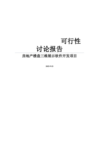 房地产楼盘三维展示软件开发项目可行性研究报告书