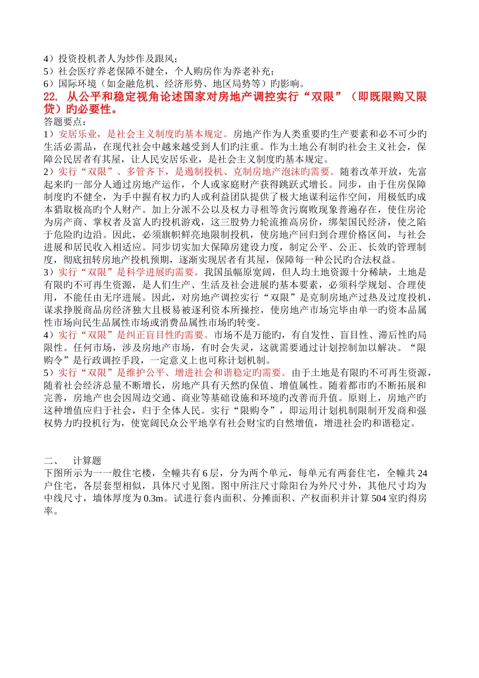 房地产测量部分作业参考答案_第2页