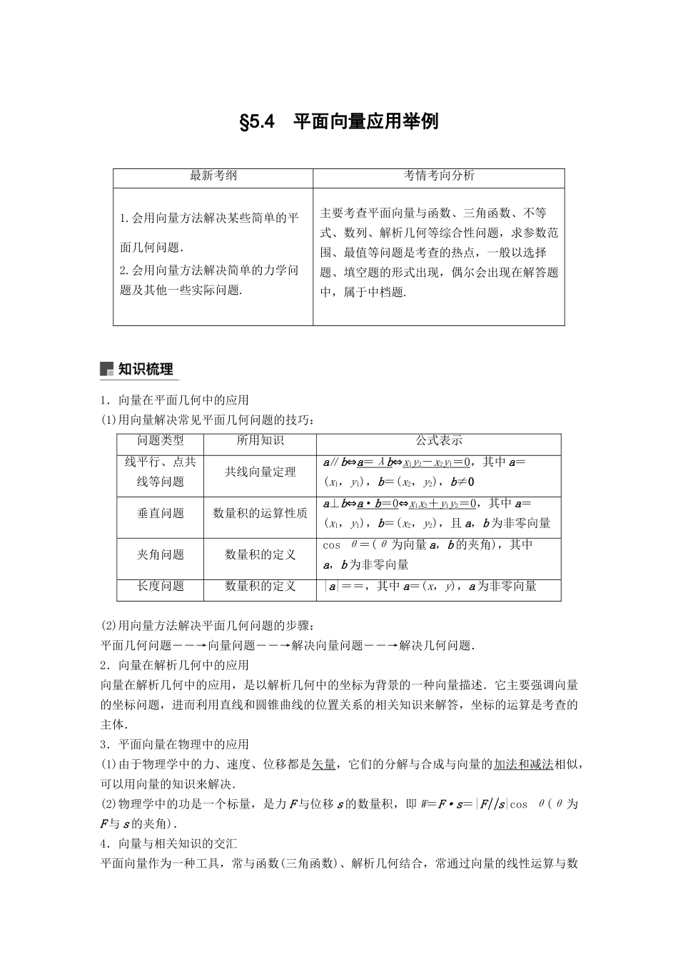 高考数学大一轮复习 第五章 平面向量 5.4 平面向量应用举例学案 理 北师大版-北师大版高三全册数学学案_第1页