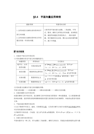 高考数学大一轮复习 第五章 平面向量 5.4 平面向量应用举例学案 理 北师大版-北师大版高三全册数学学案