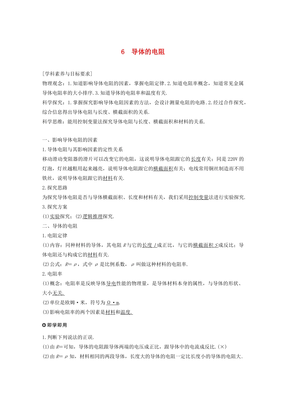 高考物理 主题2 电路及其应用 6 导体的电阻学案（必修3）-人教版高三必修3物理学案_第1页