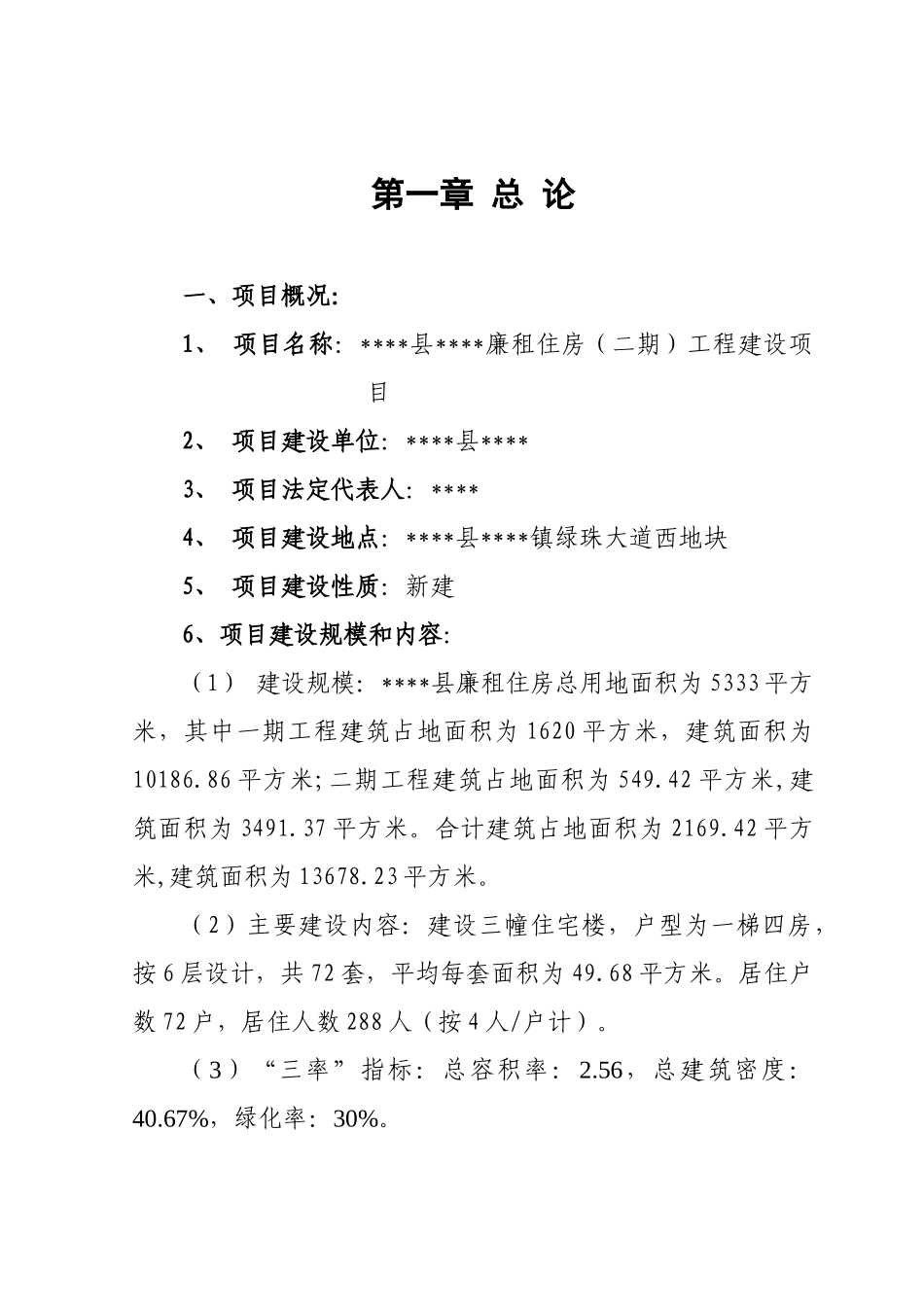 房地产管理所廉租住房工程建设项目可行性研究报告_第3页