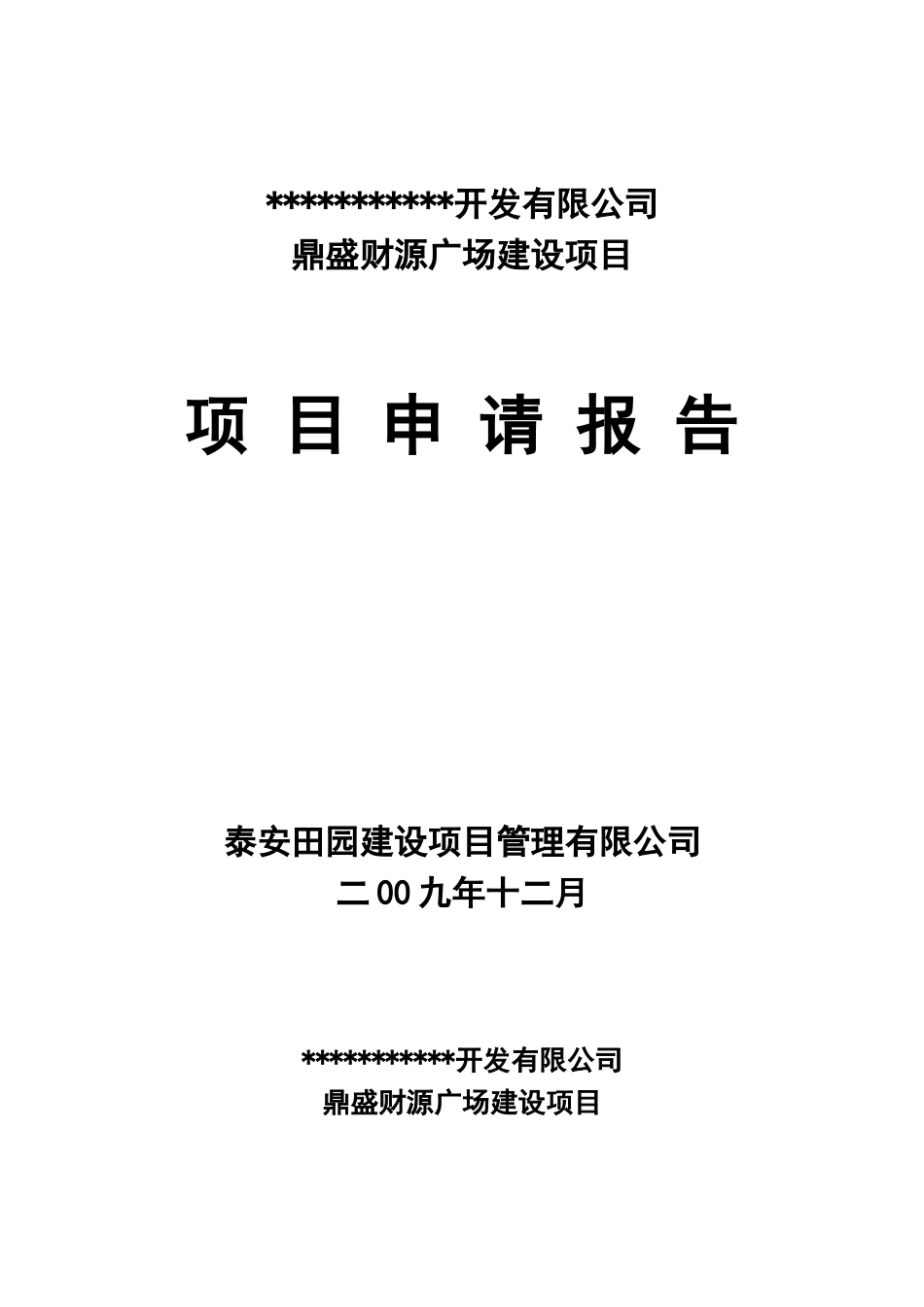 房地产精品资料之某商住广场开发建设项目可行性研究报告暨可行性研究报告完整word版_第2页