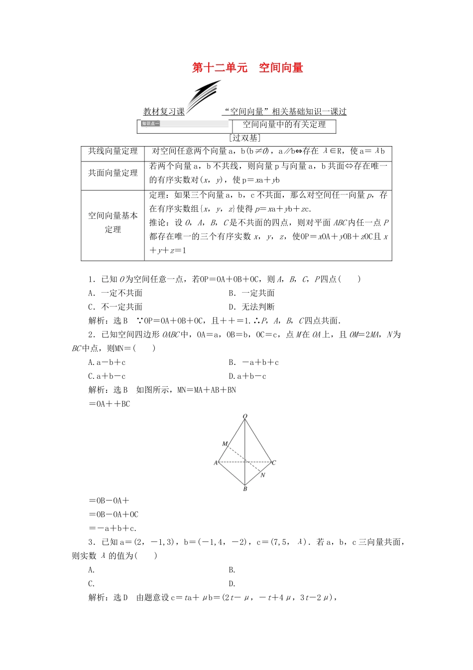 （全国通用版）高考数学一轮复习 第十二单元 空间向量学案 理-人教版高三全册数学学案_第1页