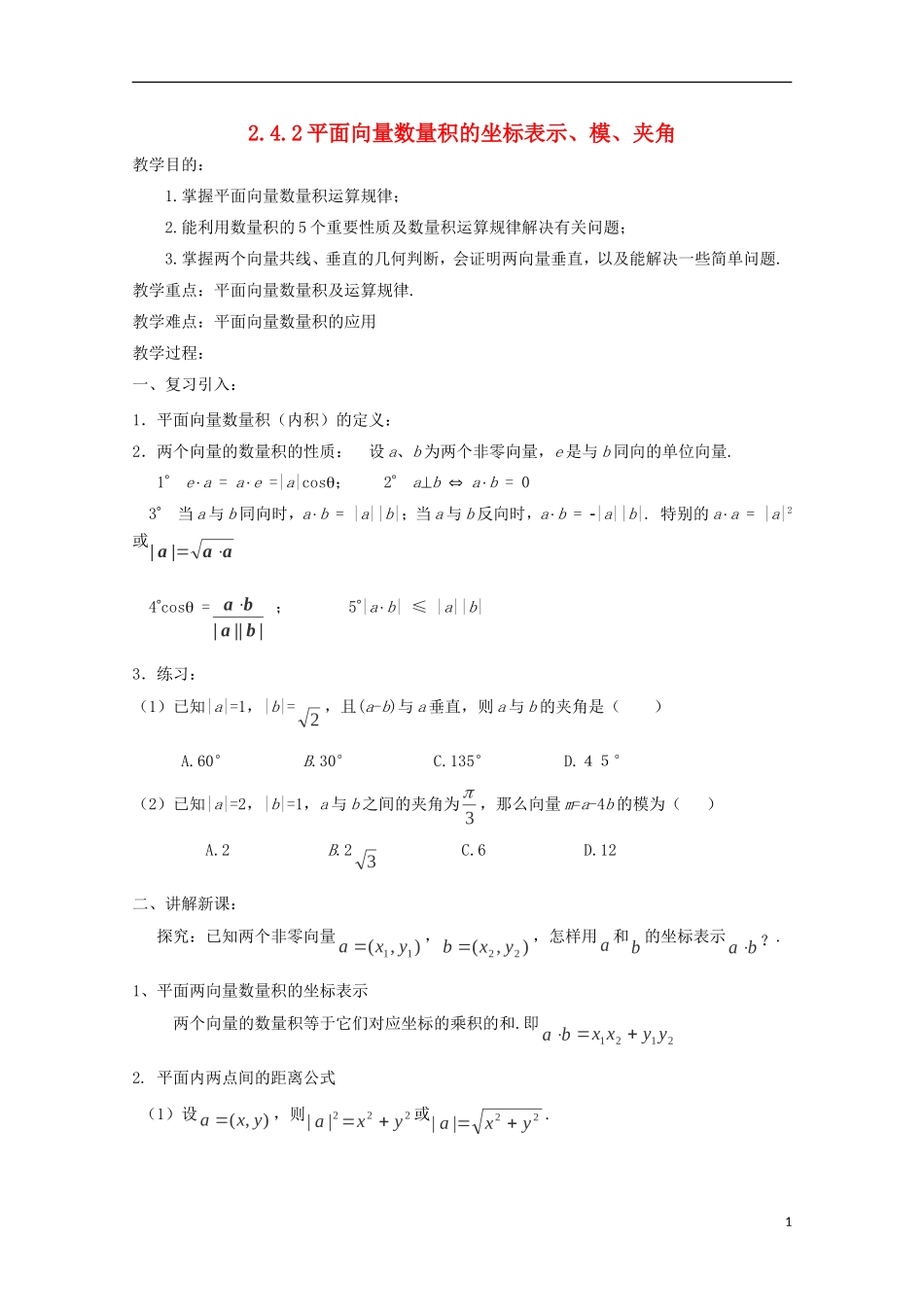 （2014最新）高中数学 2.4.2平面向量数量积的坐标表示、模、夹角教案 新人教A版必修4_第1页
