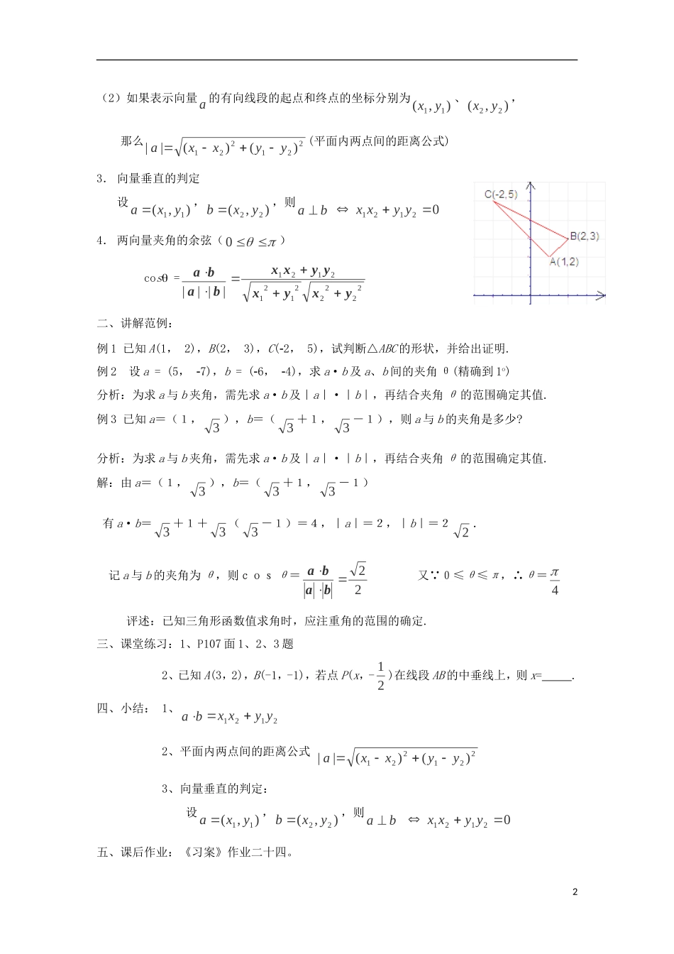 （2014最新）高中数学 2.4.2平面向量数量积的坐标表示、模、夹角教案 新人教A版必修4_第2页