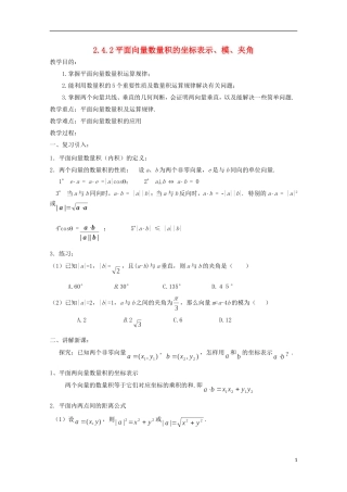 （2014最新）高中数学 2.4.2平面向量数量积的坐标表示、模、夹角教案 新人教A版必修4