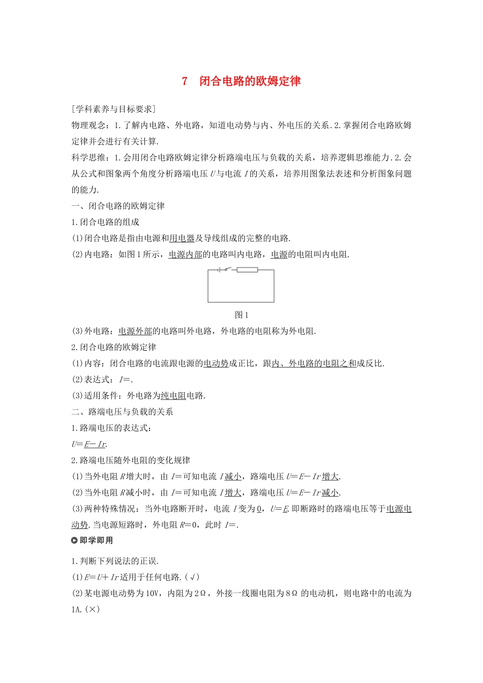 高考物理 主题2 电路及其应用 7 闭合电路的欧姆定律学案（必修3）-人教版高三必修3物理学案_第1页