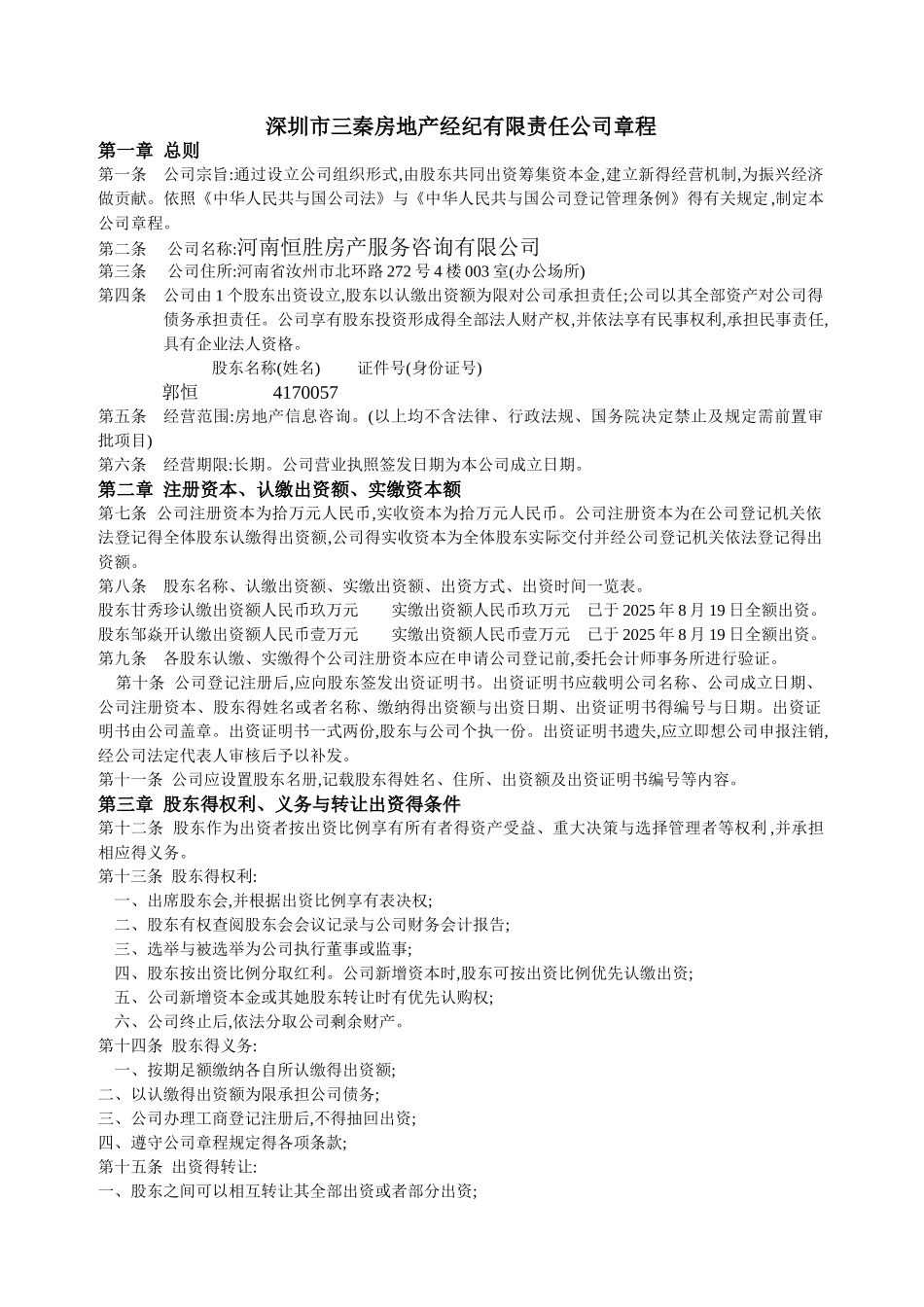 房地产经纪公司章程_第1页