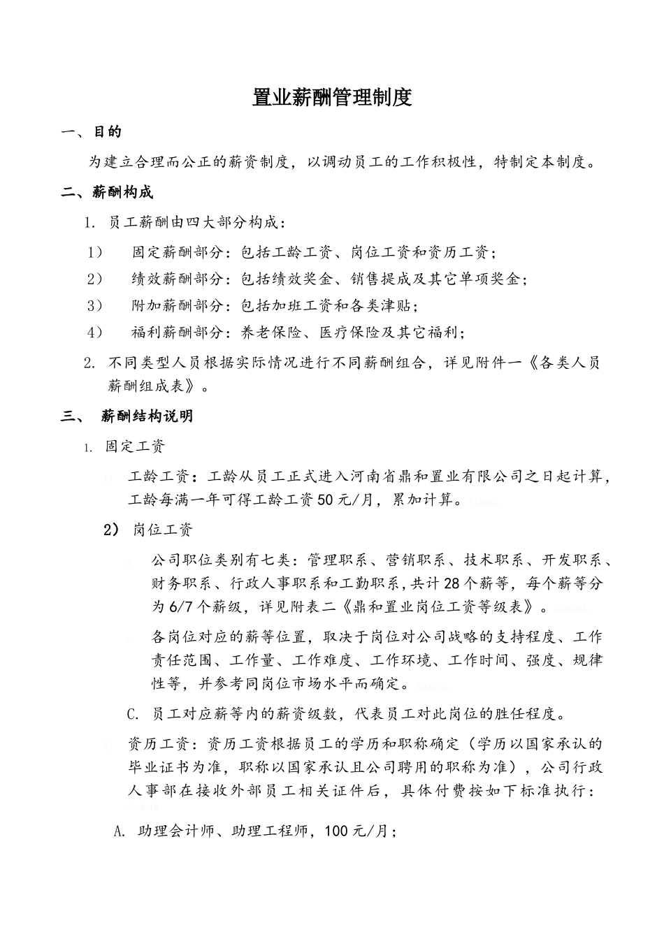 房地产薪酬管理制度_第1页