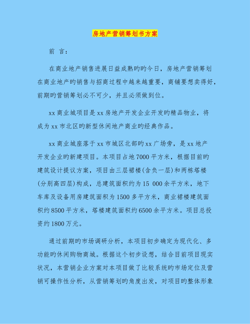 房地产营销策划书方案_第1页