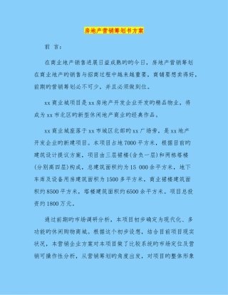 房地产营销策划书方案