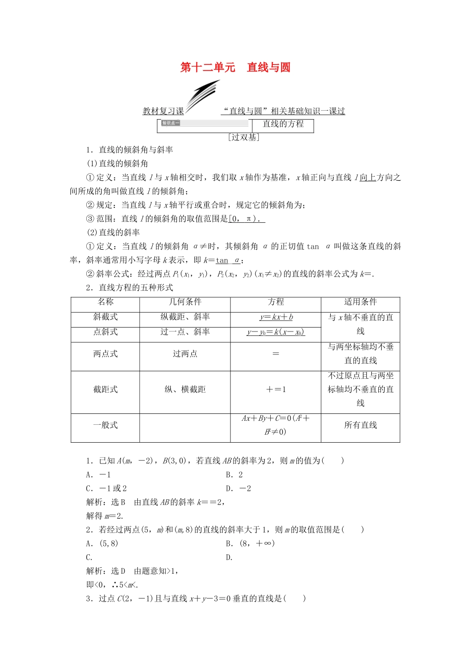 （全国通用版）高考数学一轮复习 第十二单元 直线与圆学案 文-人教版高三全册数学学案_第1页