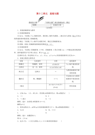 （全国通用版）高考数学一轮复习 第十二单元 直线与圆学案 文-人教版高三全册数学学案