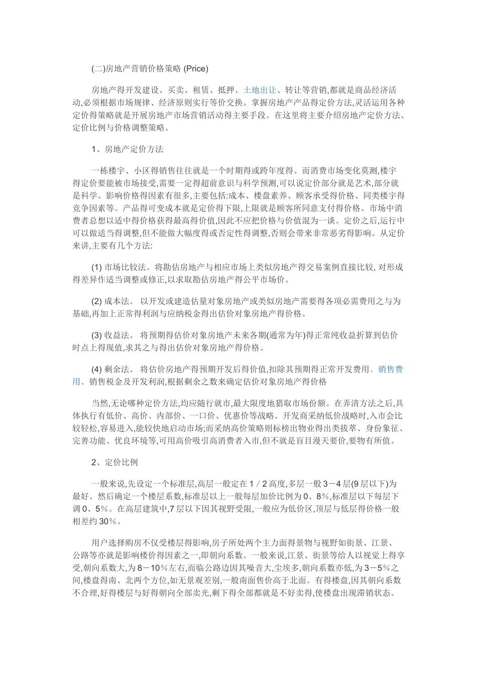 房地产营销价格策略_第1页