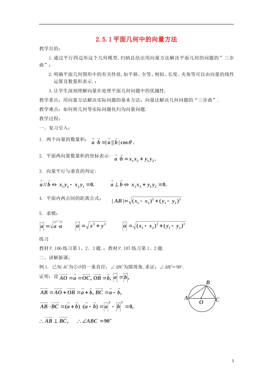 （2014最新）高中数学 2.5.1平面几何中的向量方法教案 新人教A版必修4_第1页