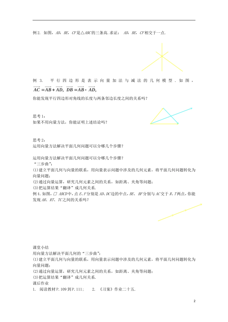 （2014最新）高中数学 2.5.1平面几何中的向量方法教案 新人教A版必修4_第2页