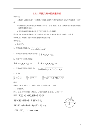 （2014最新）高中数学 2.5.1平面几何中的向量方法教案 新人教A版必修4