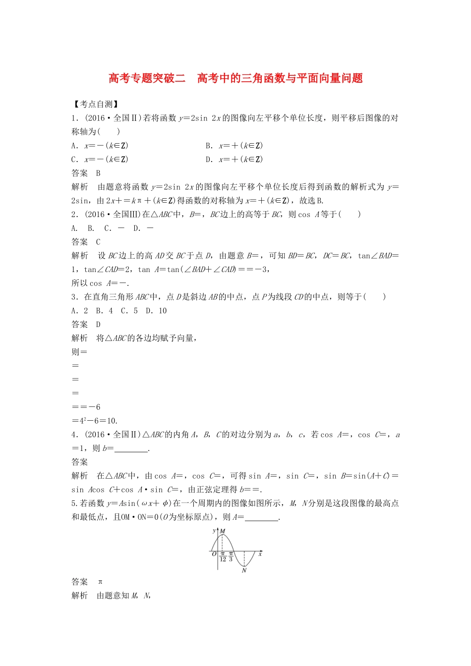 高考数学大一轮复习 第五章 平面向量 高考专题突破二 高考中的三角函数与平面向量问题学案 理 北师大版-北师大版高三全册数学学案_第1页