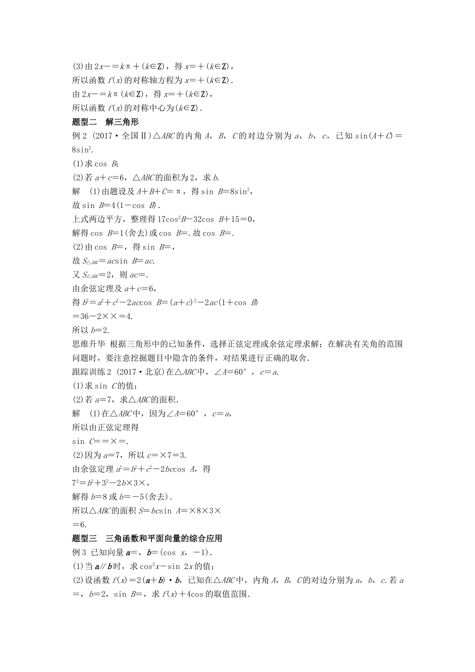 高考数学大一轮复习 第五章 平面向量 高考专题突破二 高考中的三角函数与平面向量问题学案 理 北师大版-北师大版高三全册数学学案_第3页