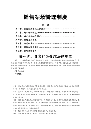 房地产销售代理公司案场管理制度