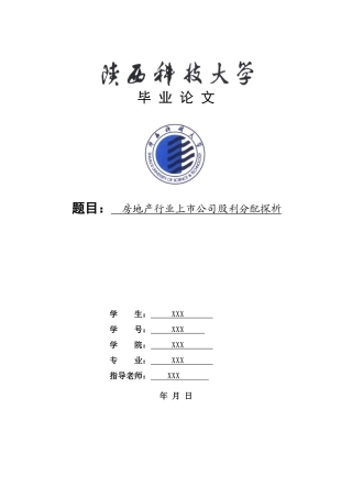 房地产行业上市公司股利分配探析学位论文