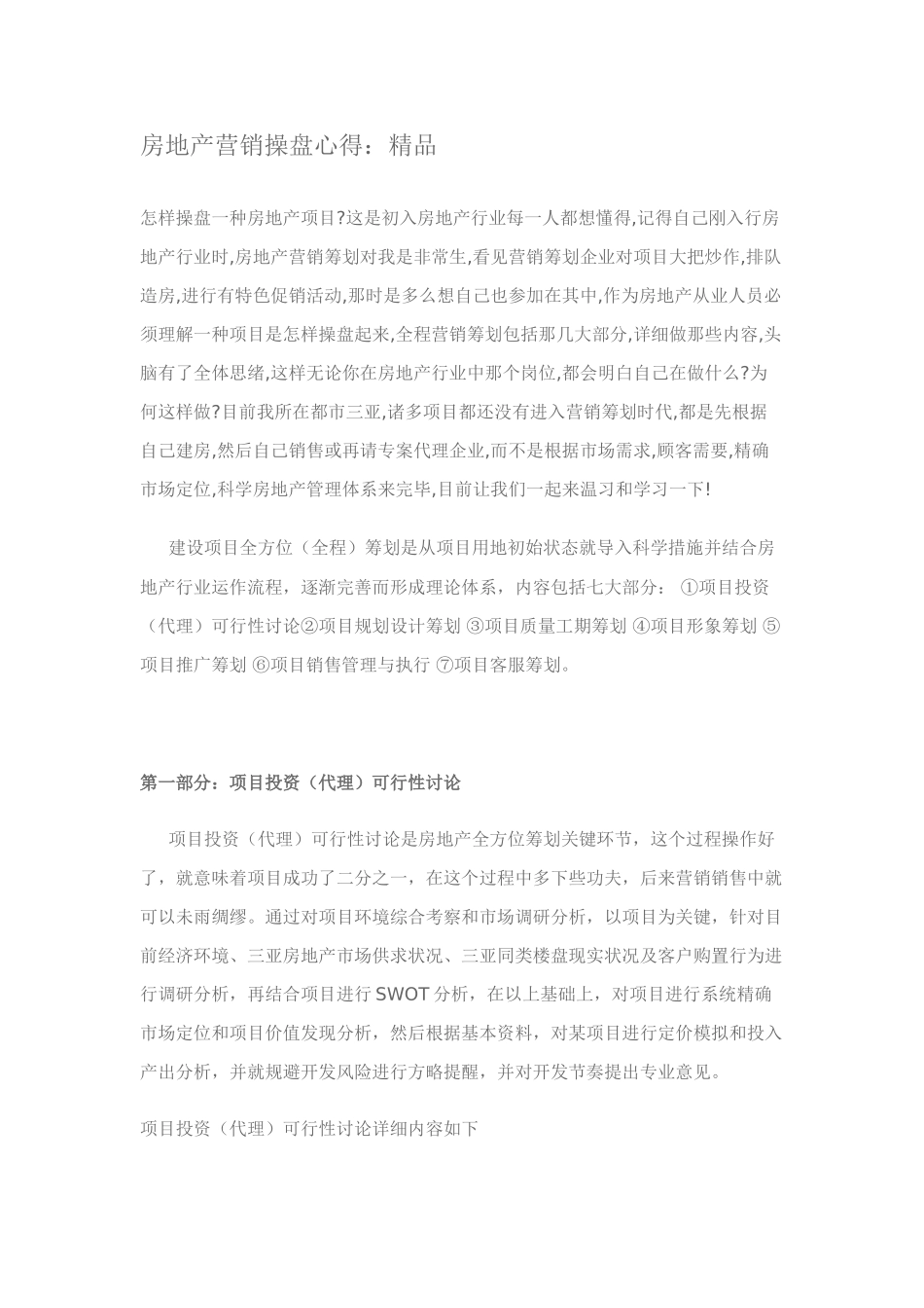 房地产营销操盘心得_第1页