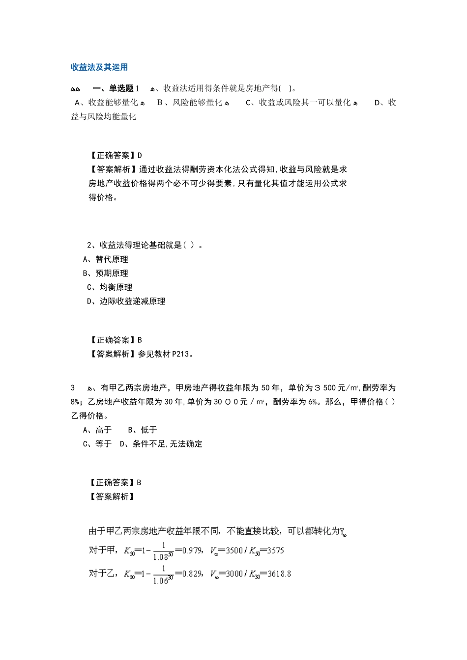 房地产评估之收益法-习题_第1页