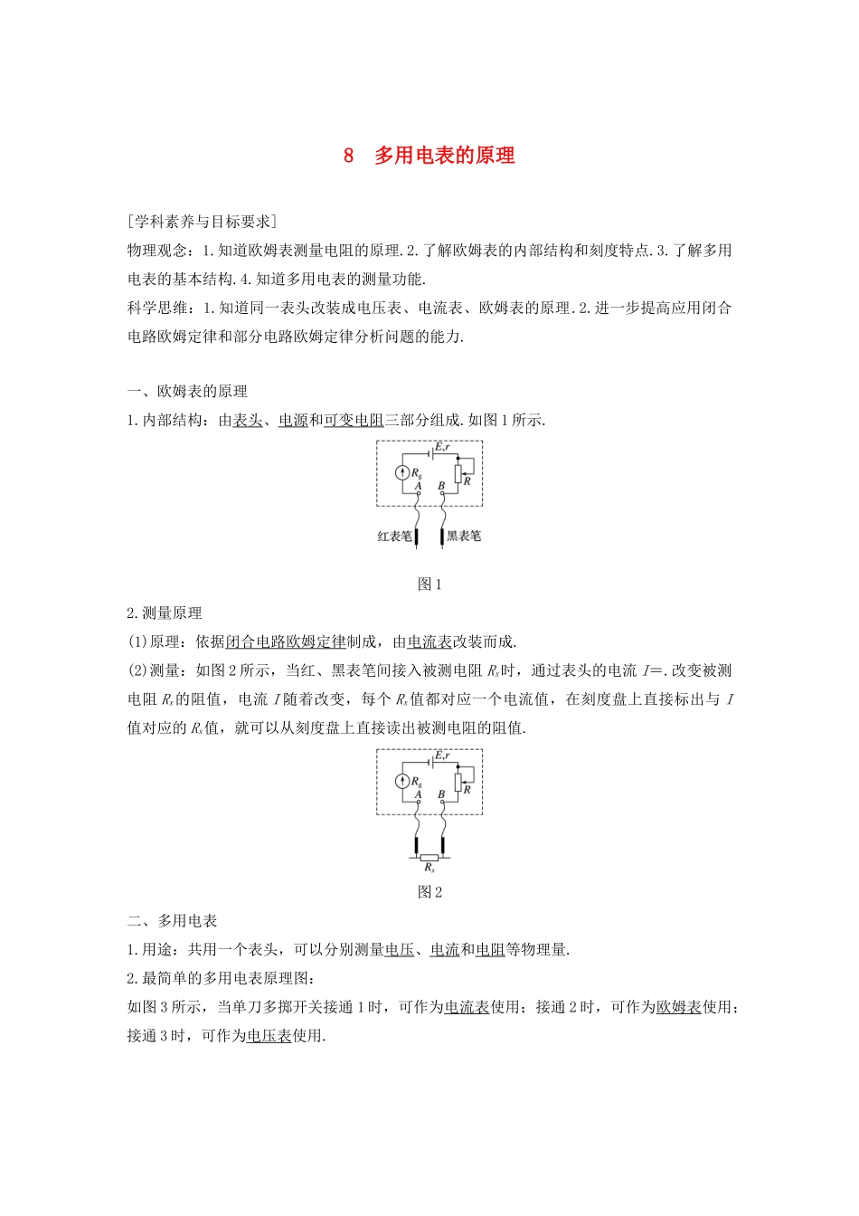 高考物理 主题2 电路及其应用 8 多用电表的原理学案（必修3）-人教版高三必修3物理学案_第1页