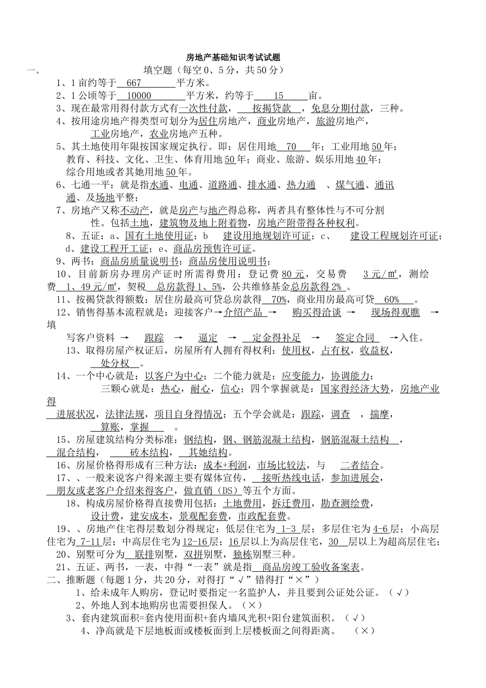 房地产销售人员考核试题_第1页