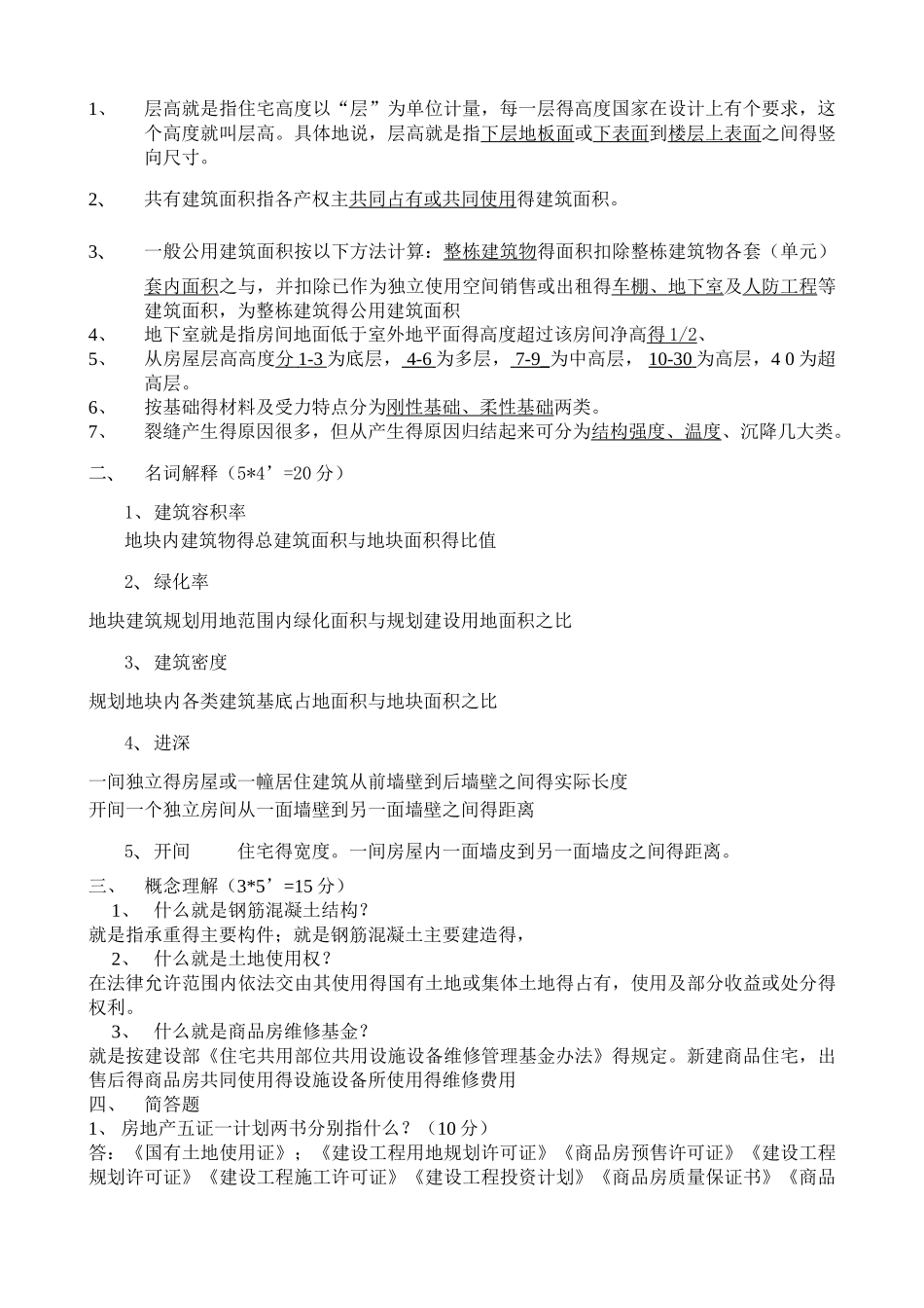 房地产销售人员考核试题_第3页