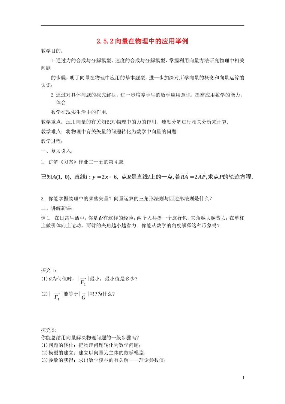 （2014最新）高中数学 2.5.2向量在物理中的应用举例教案 新人教A版必修4_第1页