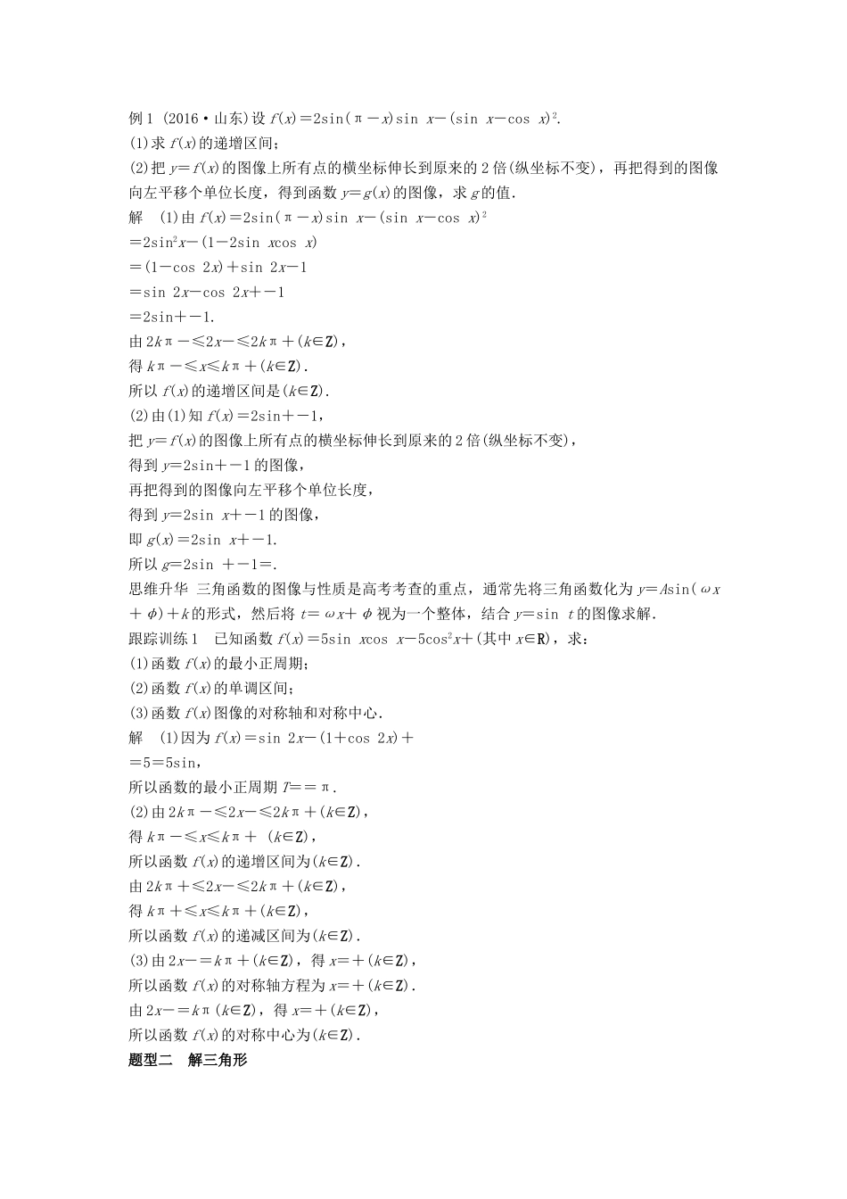 高考数学大一轮复习 第五章 平面向量 高考专题突破二 高考中的三角函数与平面向量问题学案 文 北师大版-北师大版高三全册数学学案_第2页