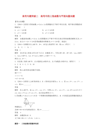 高考数学大一轮复习 第五章 平面向量 高考专题突破二 高考中的三角函数与平面向量问题学案 文 北师大版-北师大版高三全册数学学案