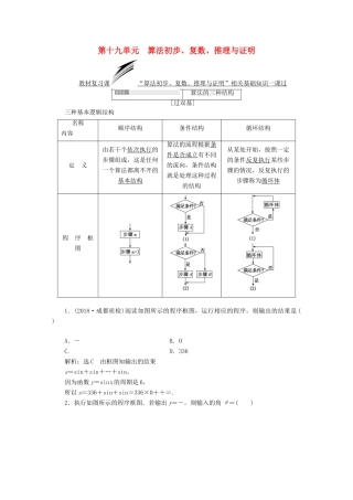 （全国通用版）高考数学一轮复习 第十九单元 算法初步、复数、推理与证明学案 理-人教版高三全册数学学案