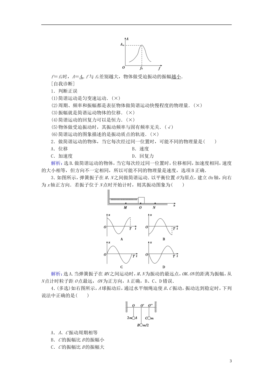 高考物理大一轮复习 第14章 机械振动 机械波 光 电磁波与相对论教学案-人教版高三全册物理教学案_第3页
