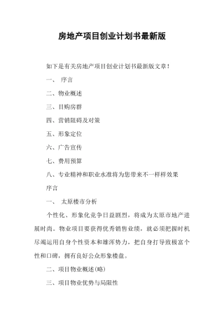房地产项目创业计划书最新版