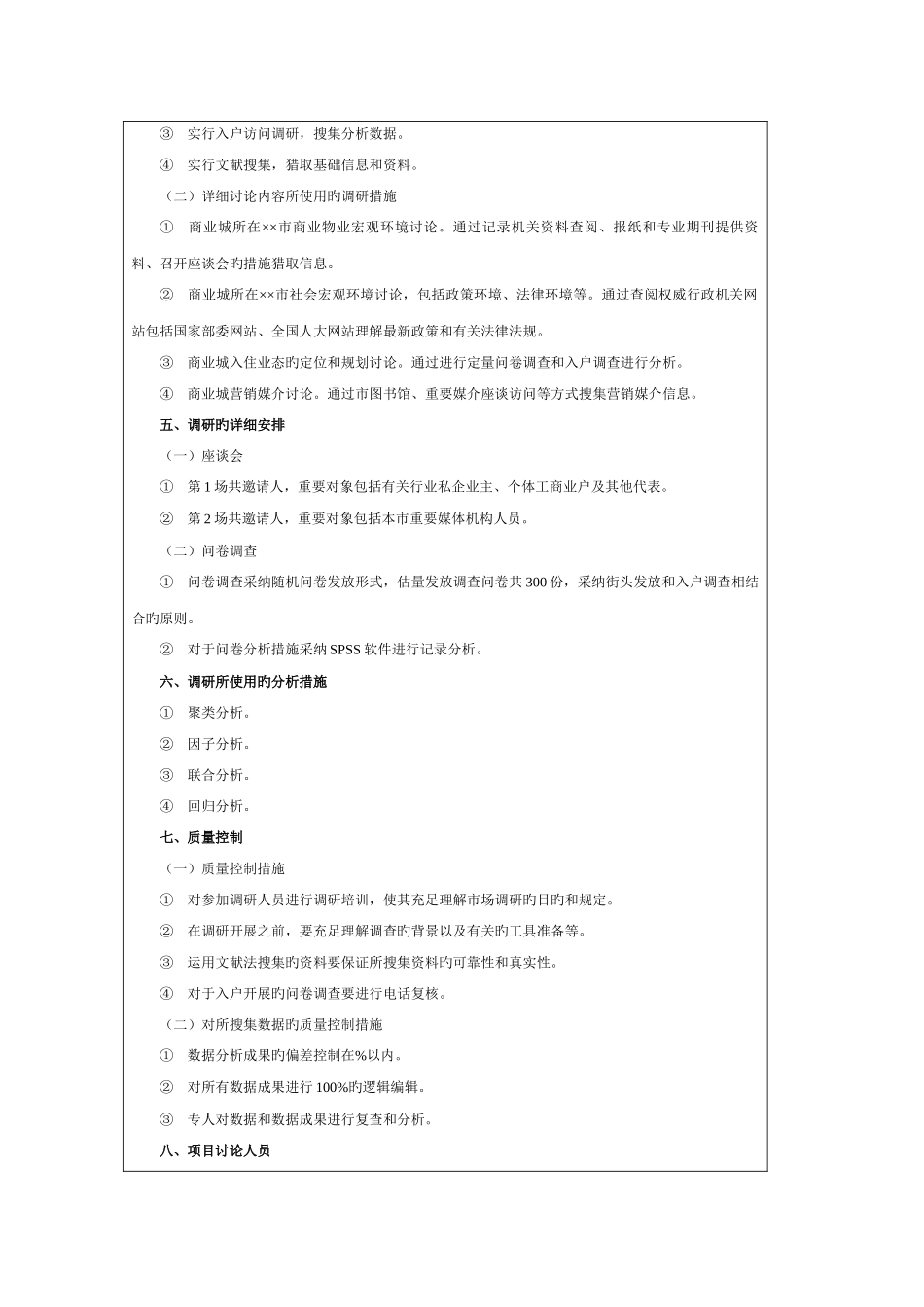房地产项目市场调研方案_第2页