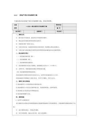 房地产项目市场调研方案