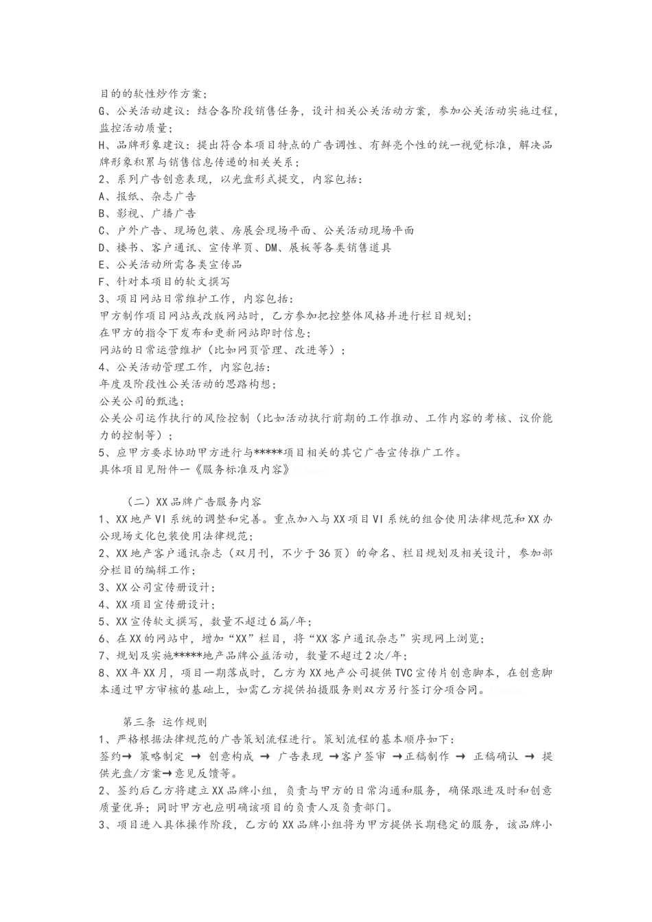 房地产项目广告全案代理委托合同_第2页