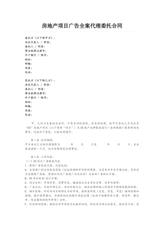 房地产项目广告全案代理委托合同
