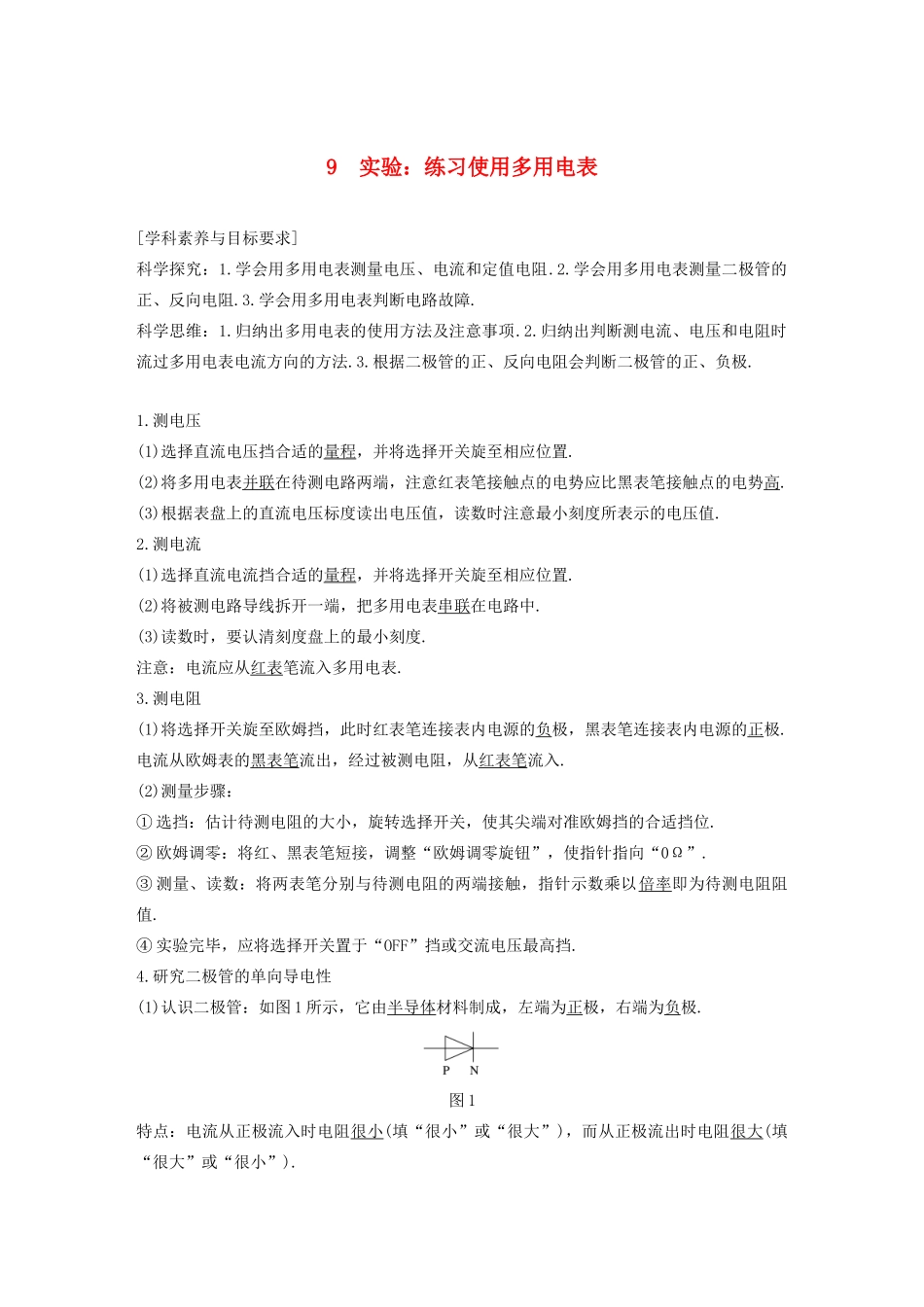 高考物理 主题2 电路及其应用 9 实验：练习使用多用电表学案（必修3）-人教版高三必修3物理学案_第1页
